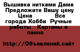Вышивка нитками Дама. Предложите Вашу цену! › Цена ­ 6 000 - Все города Хобби. Ручные работы » Картины и панно   